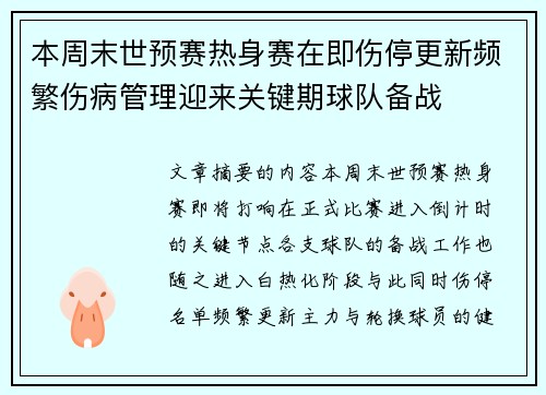 本周末世预赛热身赛在即伤停更新频繁伤病管理迎来关键期球队备战