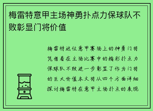 梅雷特意甲主场神勇扑点力保球队不败彰显门将价值