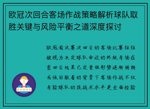 欧冠次回合客场作战策略解析球队取胜关键与风险平衡之道深度探讨 欧冠次回合客场作战策略解析球队取胜关键与风险平衡之道深度探讨