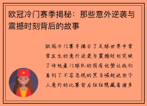 欧冠冷门赛季揭秘:那些意外逆袭与震撼时刻背后的故事 欧冠冷门赛季揭秘:那些意外逆袭与震撼时刻背后的故事