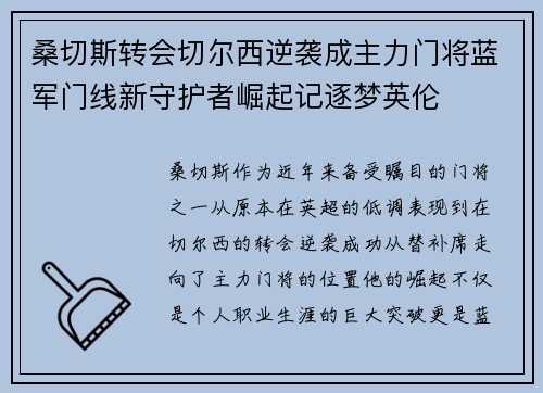 桑切斯转会切尔西逆袭成主力门将蓝军门线新守护者崛起记逐梦英伦 桑切斯转会切尔西逆袭成主力门将蓝军门线新守护者崛起记逐梦英伦