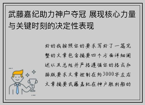 武藤嘉纪助力神户夺冠 展现核心力量与关键时刻的决定性表现 武藤嘉纪助力神户夺冠 展现核心力量与关键时刻的决定性表现