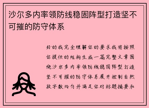 沙尔多内率领防线稳固阵型打造坚不可摧的防守体系 沙尔多内率领防线稳固阵型打造坚不可摧的防守体系