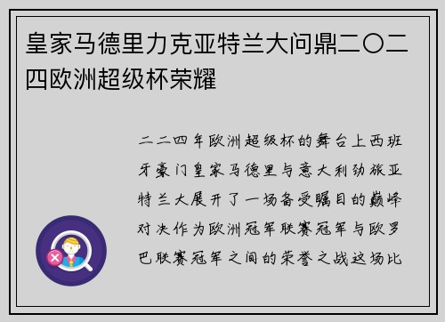 皇家马德里力克亚特兰大问鼎二〇二四欧洲超级杯荣耀 皇家马德里力克亚特兰大问鼎二〇二四欧洲超级杯荣耀