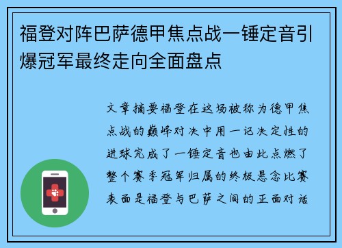 福登对阵巴萨德甲焦点战一锤定音引爆冠军最终走向全面盘点