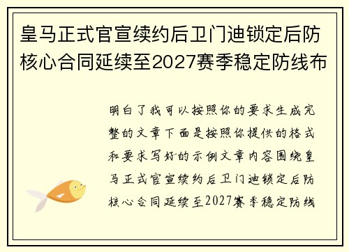 皇马正式官宣续约后卫门迪锁定后防核心合同延续至2027赛季稳定防线布局