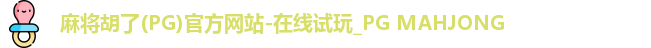 麻将胡了
